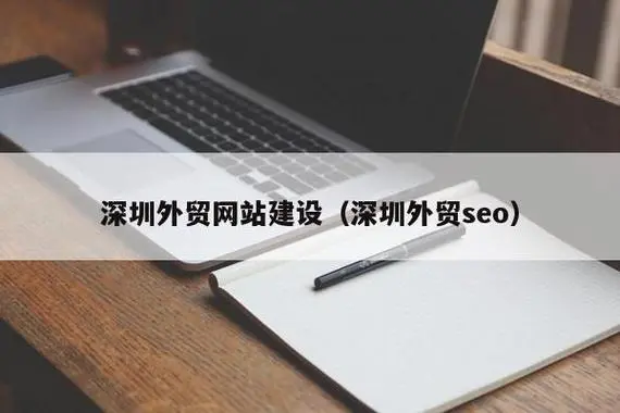 深圳外貿網站SEO優化技巧